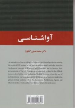 کتاب آواشناسی ( کد : 2138 ) اثر محمدحسین کشاورز نشر سمت