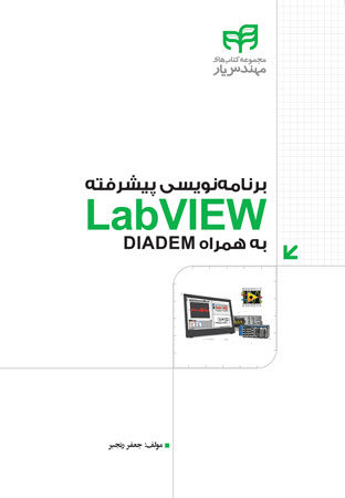 کتاب برنامه‌نویسی پیشرفته LabVIEW به همراه DIADEM اثر جعفر رنجبر