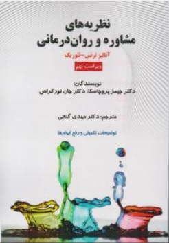 کتاب نظریه های مشاوره و روان درمانی آنالیز ترنس - تئوریک (ویراست نهم) اثر جیمز پروچاسکا ترجمه مهدی گنجی