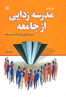 مدرسه زدایی از جامعه اثر ایوان ایلیچ ترجمه الهه ضرغام