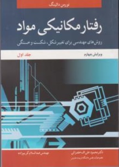 کتاب رفتار مکانیکی مواد (جلد اول) اثر نورمن دالینگ ترجمه محمود علی اف خضرائی