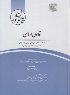 کتاب قانون اساسی (قانون یار) اثر محمد ایمانی