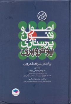 مرجع اصلی اصول و فنون پرستاری پوتروپری اثر پاتریشیا ای پوتر آن ترجمه طاهره نجفی