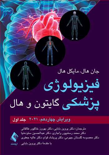 کتاب فیزیولوژی پزشکی گایتون و هال 2021 (جلد اول) اثر جان هال ترجمه پروین بابایی