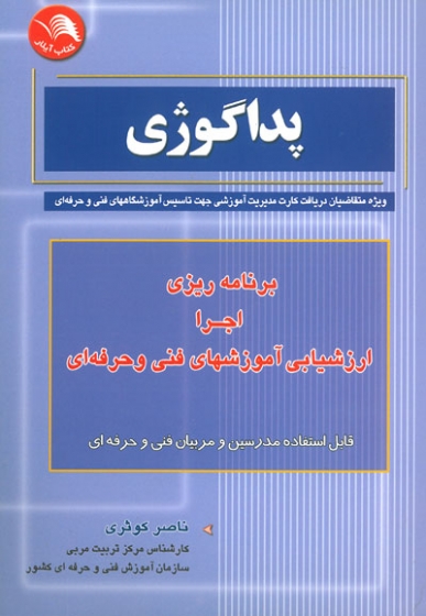 پداگوژی: برنامه ریزی، اجرا و ارزشیابی آموزشهای فنی و حرفه ای بر اساس آخرین استاندارد سازمان آموزش فنی و حرفه ای کشور اثر کوثری