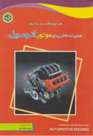 کتاب تعمیرات کاربردی موتور اتومبیل : هر آنچه که باید بدانیم اثر فرید ملکیان ناشر نصیر بصیر