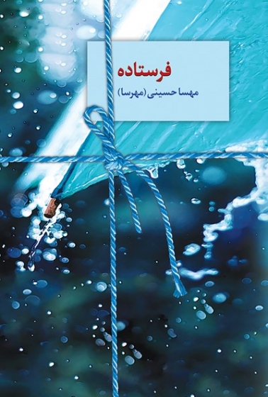 کتاب فرستاده اثر مهسا حسینی (مهرسا)