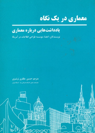 معماری در یک نگاه: یادداشت هایی درباره معماری اثر اعضاء موسسه طراحی اطلاعات در آمریکا ترجمه مظفری