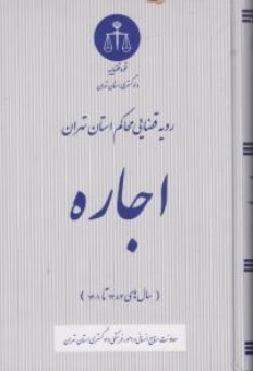 کتاب رویه قضایی محاکم استان تهران اجاره ( سال 1383 - 1401 ) اثر معاونت منابع انسانی دادگستری کل استان تهران ناشر دادگستری کل استان تهران