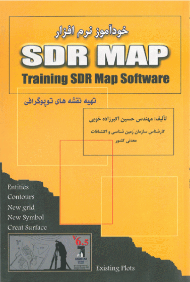 خودآموز نرم افزار SDR MAP