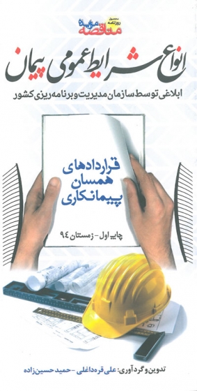 انواع شرایط عمومی پیمان: ابلاغی توسط سازمان مدیریت و برنامه ریزی کشور علی قره داغلی