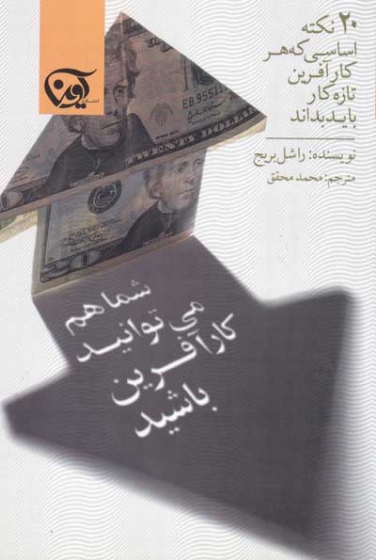 شما هم می توانید کارآفرین باشید اثر راشل بریج ترجمه محمد محقق