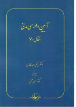 کتاب آیین دادرسی مدنی انتقال دعوا اثر فیض الله قائدی حسن محسنی ناشر سهامی انتشار