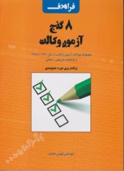 کتاب 8 گنج آزمون وکالت اثر گروه آموزشی فراهدف