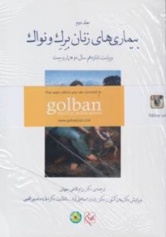 کتاب بیماری های زنان برک ونواک 2020 (جلد دوم) اثر برک ونواک ترجمه بهرام قاضی جهانی