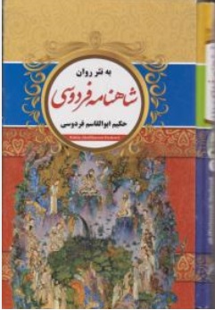 کتاب شاهنامه به نثر روان اثر ابوالقاسم فردوسی ترجمه محبوبه غلامی نشر راز معاصر