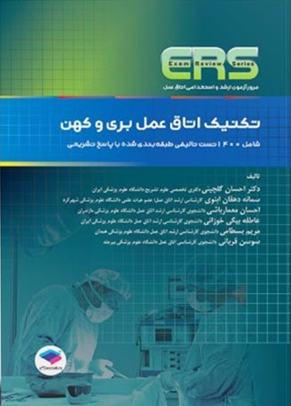 کتاب ERS تکنیک اتاق عمل بری و کهن اثر احسان گلچینی