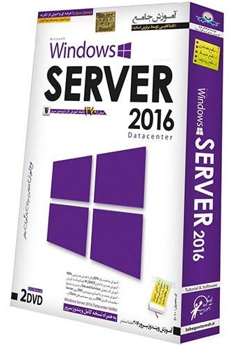 نرم افزار آموزش جامع Windows Server 2016