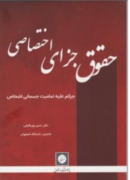 کتاب حقوق جزای اختصاصی : ( جرایم علیه تمامیت جسمانی اشخاص ) اثر حسن پوربا فرانی نشر شهر دانش