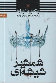 رمان شمشیر شیشه ای اثر ویکتوریا اویارد ترجمه محمد صالح نورانی زاده