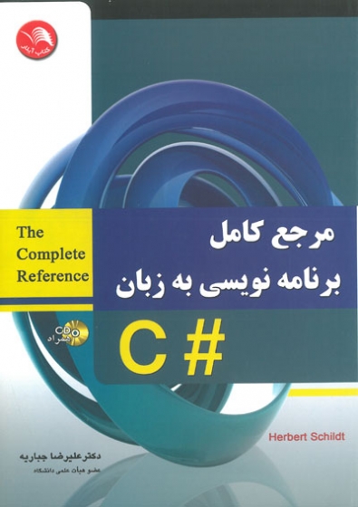 مرجع کامل برنامه نویسی به زبان #C اثر علیرضا جباریه