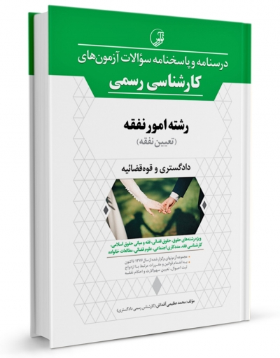 کتاب درسنامه و پاسخنامه سؤالات آزمون‌ های کارشناسی رسمی رشته امور نفقه (تعیین نفقه) اثر محمد عظیمی آقداش