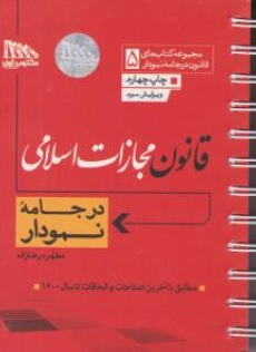 کتاب قانون مجازات اسلامی در جامه نمودار اثر مطهره رضازاده نشر مکتوب آخر