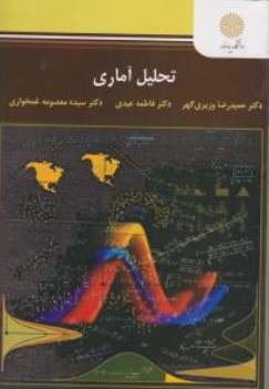 کتاب تحلیل آماری اثر حمید رضا وزیری گهر فاطمه عیدی معصومه غمخوار ناشر دانشگاه پیام نور 