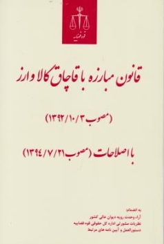 قانون مبارزه با قاچاق کالا و ارز مصوب 1392/10/03 : با اصلاحات بعدی و نظریه های مشورتی اداره کل حقوقی قوه قضائیه اثر محمدعلی شاه حیدری پور