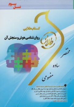 راهنمای روانشناسی هوش و سنجش آن (جدید) ؛( پویندگان ) اثر زهرا فتحی - مونا مهدی پور