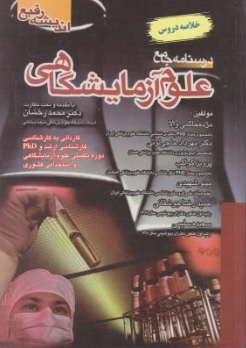 کتاب درسنامه جامع علوم آزمایشگاهی (خلاصه دروس) اثر محمد رخشان