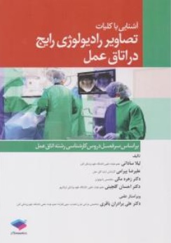 کتاب آشنایی با کلیات تصاویر رادیولوژی رایج در اتاق عمل اثر لیلا ساداتی نشر جامعه نگر