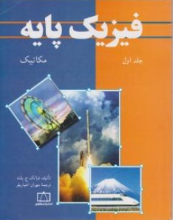 فیزیک پایه مکانیک (جلد اول) اثر فرانک ج بلت ترجمه مهران اخباریفر