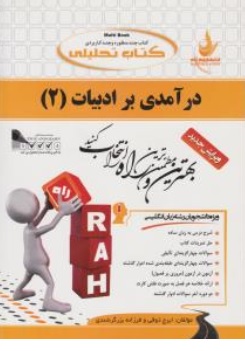 کتاب راهنمای درآمدی بر ادبیات (2) کد: (631) اثر ایرج ذوقی نشر راه 