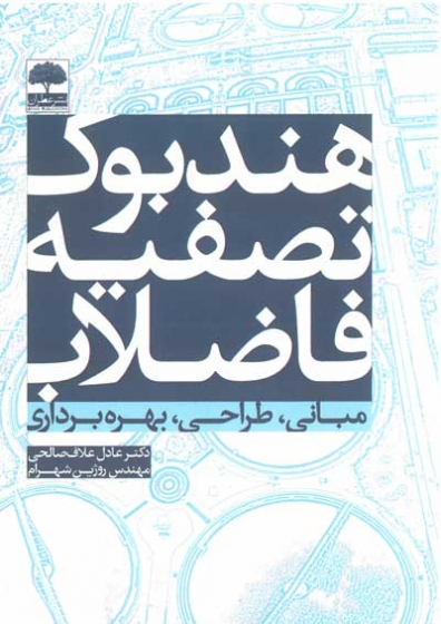 هندبوک تصفیه فاضلاب (مبانی، طراحی، بهره برداری) اثر علاف صالحی