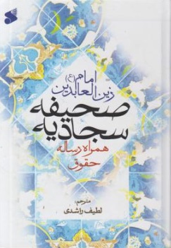 صحیفه سجادیه (امام زین العابدین «ع») ؛ (همراه رساله حقوق) اثر لطیف راشدی