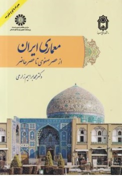 کتاب معماری ایران از عصر صفوی تا عصر حاضر ( کد : 2095 ) اثر محمد ابراهیم زارعی نشر سمت