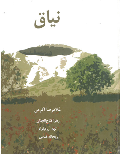 نیاق اثر اکرمی 