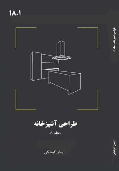 کتاب طراحی آشپزخانه (جلد اول) اثر ایمان گوشکی ناشر دانش بنیاد