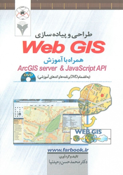 طراحی و پیاده سازی Web GIS همراه با آموزش ArcGIS server & JavaScript API اثر محمد حسن وحیدنیا