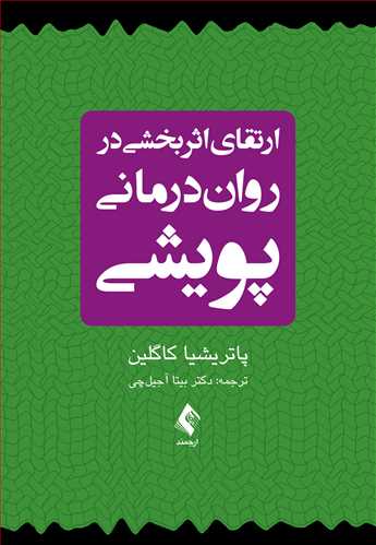 کتاب ارتقای اثربخشی در روان‌ درمانی پویشی اثر پاتریشیا کاگلین ترجمه دکتر بیتا آجیل چی 