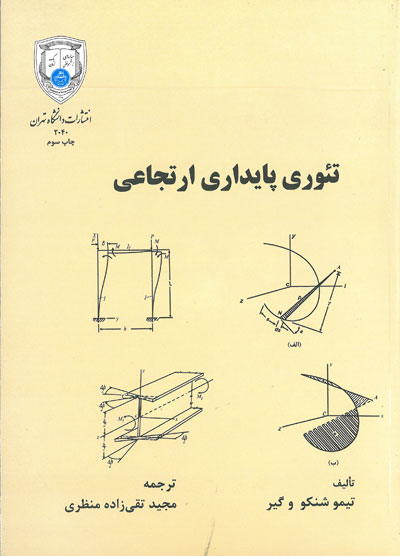 تئوری پایداری ارتجاعی