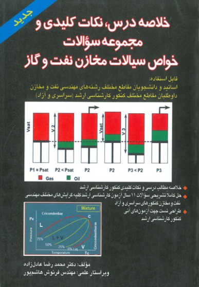 خلاصه درس، نکات کلیدی و مجموعه سوالات خواص سیالات مخازن نفت و گاز