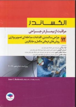 مراقبت از بیمار در جراحی (12) ؛ (جراحی سالمندی، اقدامات مداخله ای تصویر برداری روش درمانی مکمل و جایگزین) اثر ال الکساندر ترجمه لیلا ساداتی