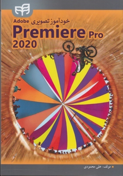 خودآموز تصویری Adobe Premiere Pro 2020 (همراه با CD) اثر علی محمودی