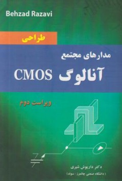 طراحی مدارهای مجتمع آنالوگ CMOS (ویراست دوم) اثر دکتر داریوش شیری 