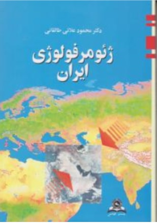 ژئومورفولوژی ایران اثر محمود علایی طالقانی