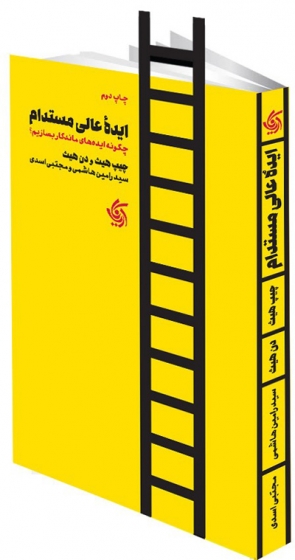 ایده عالی مستدام اثر برادران هث ترجمه هاشمی و اسدی نشر آریانا قلم