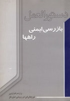 دستورالعمل بازرسی ایمنی راهها