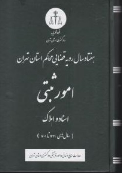 کتاب هفتادسال رویه قضایی محاکم استان تهران امور ثبتی اسناد و املاک (1331-1401 ) اثر معاونت منابع انسانی دادگستری کل استان تهران ناشر دادگستری کل استان تهران